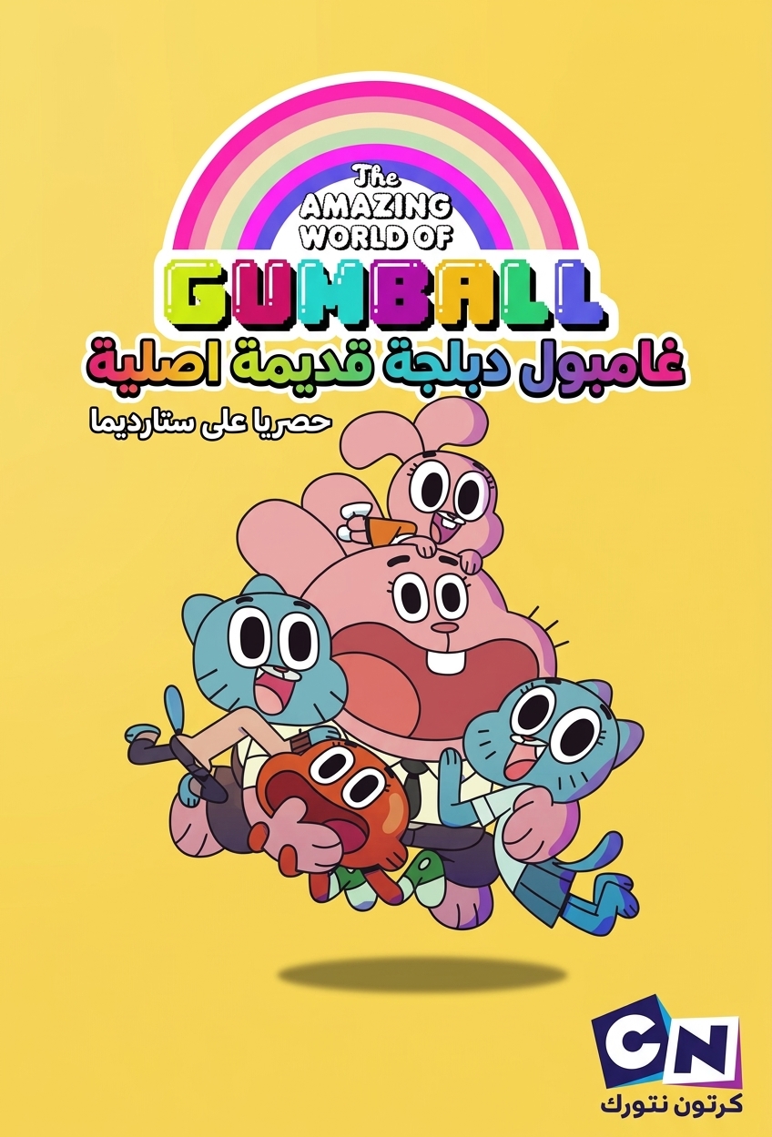 Poster for عالم غامبول المدهش (نسخة قديمة)