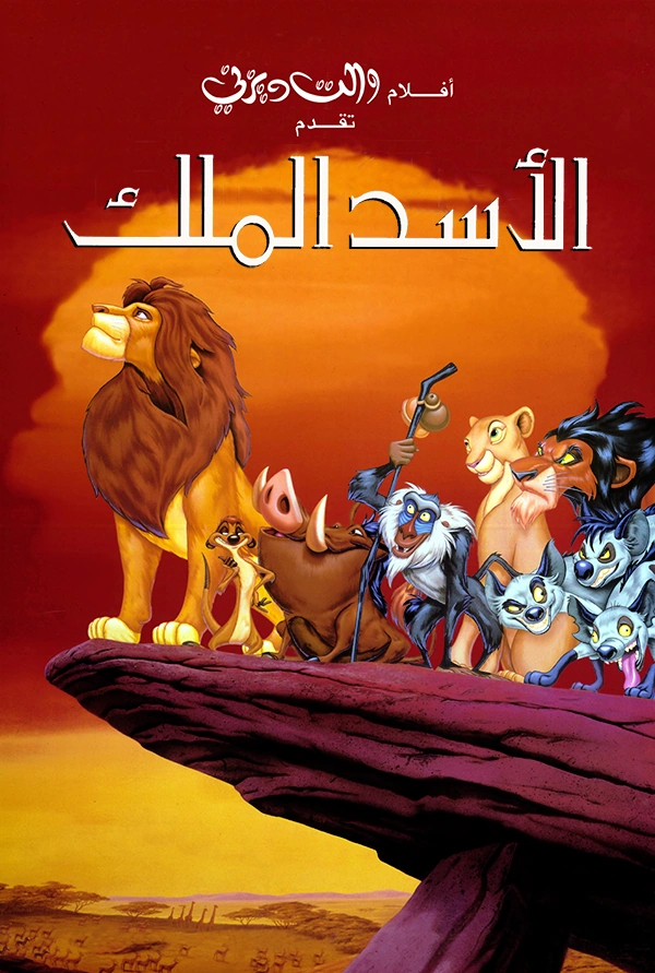 Poster for الأسد الملك