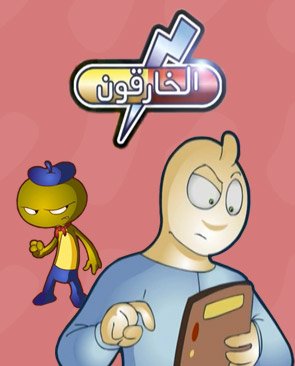 Poster for الأطباء الخارقون