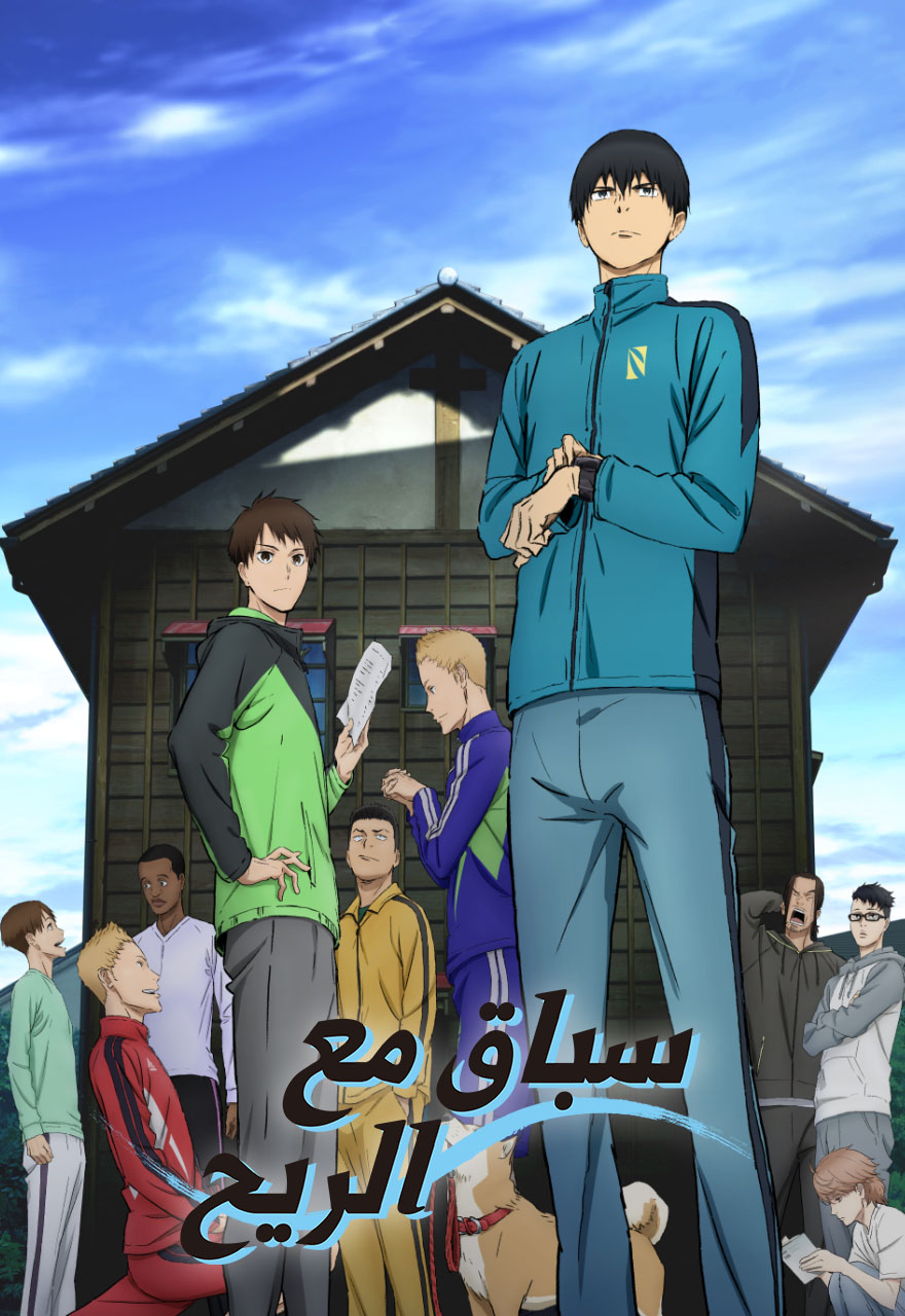 Poster for السباق مع الريح