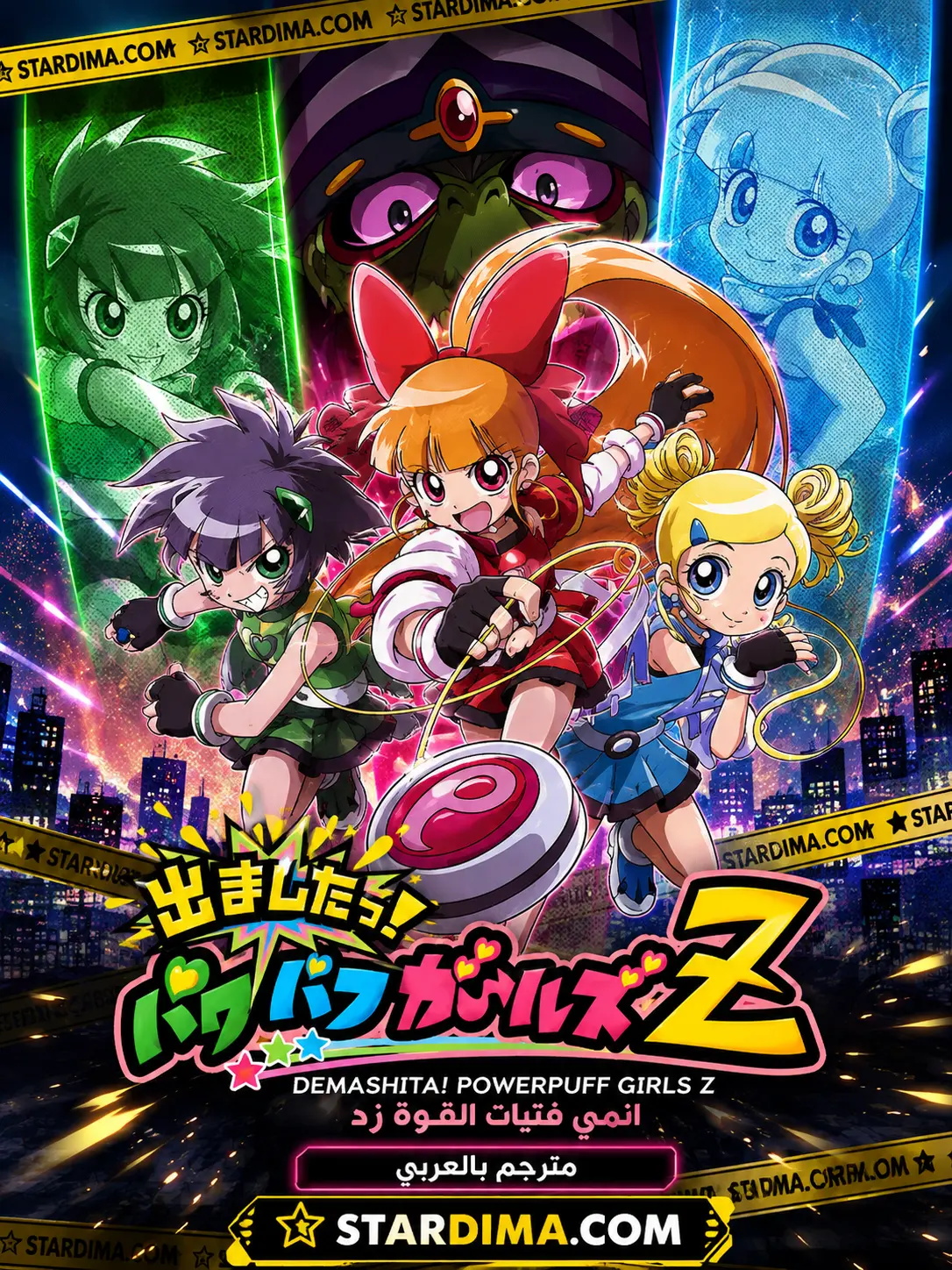 Poster for فتيات القوة Z انمي