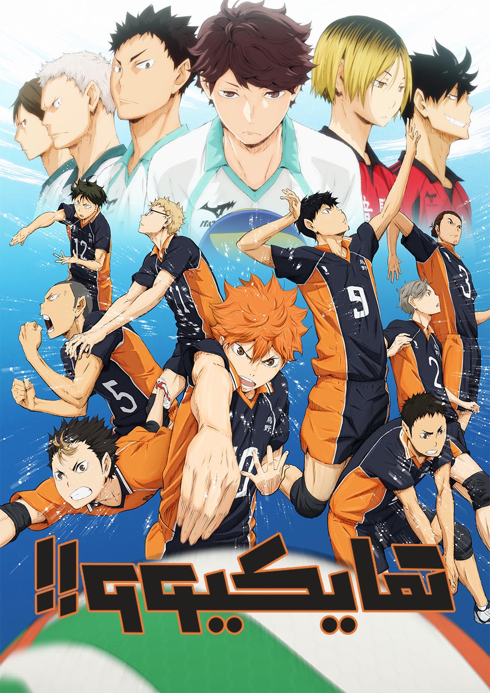 Poster for هايكيوو!! - حلقة 23