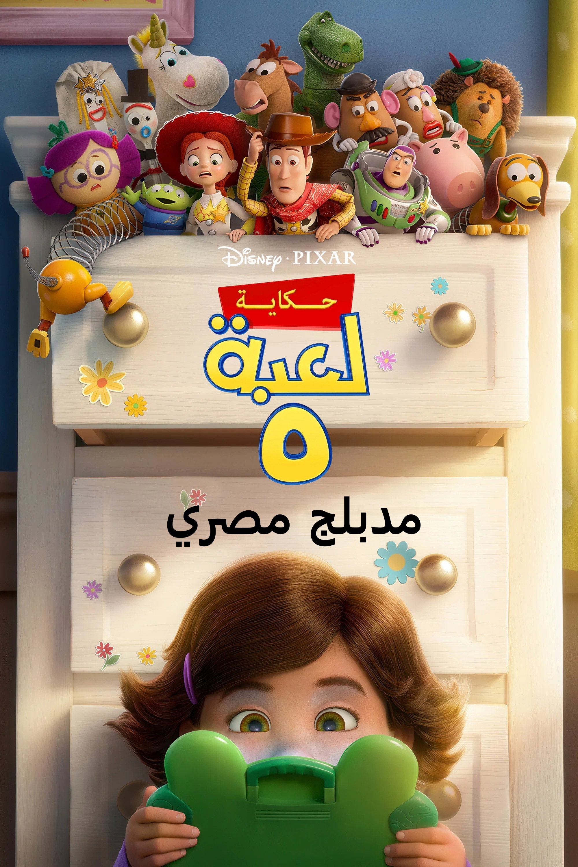 Poster for حكاية لعبة 5 (مصري)