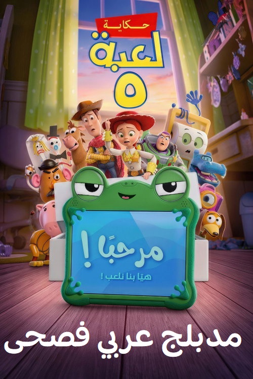 Poster for حكاية لعبة 5 (فصحى)