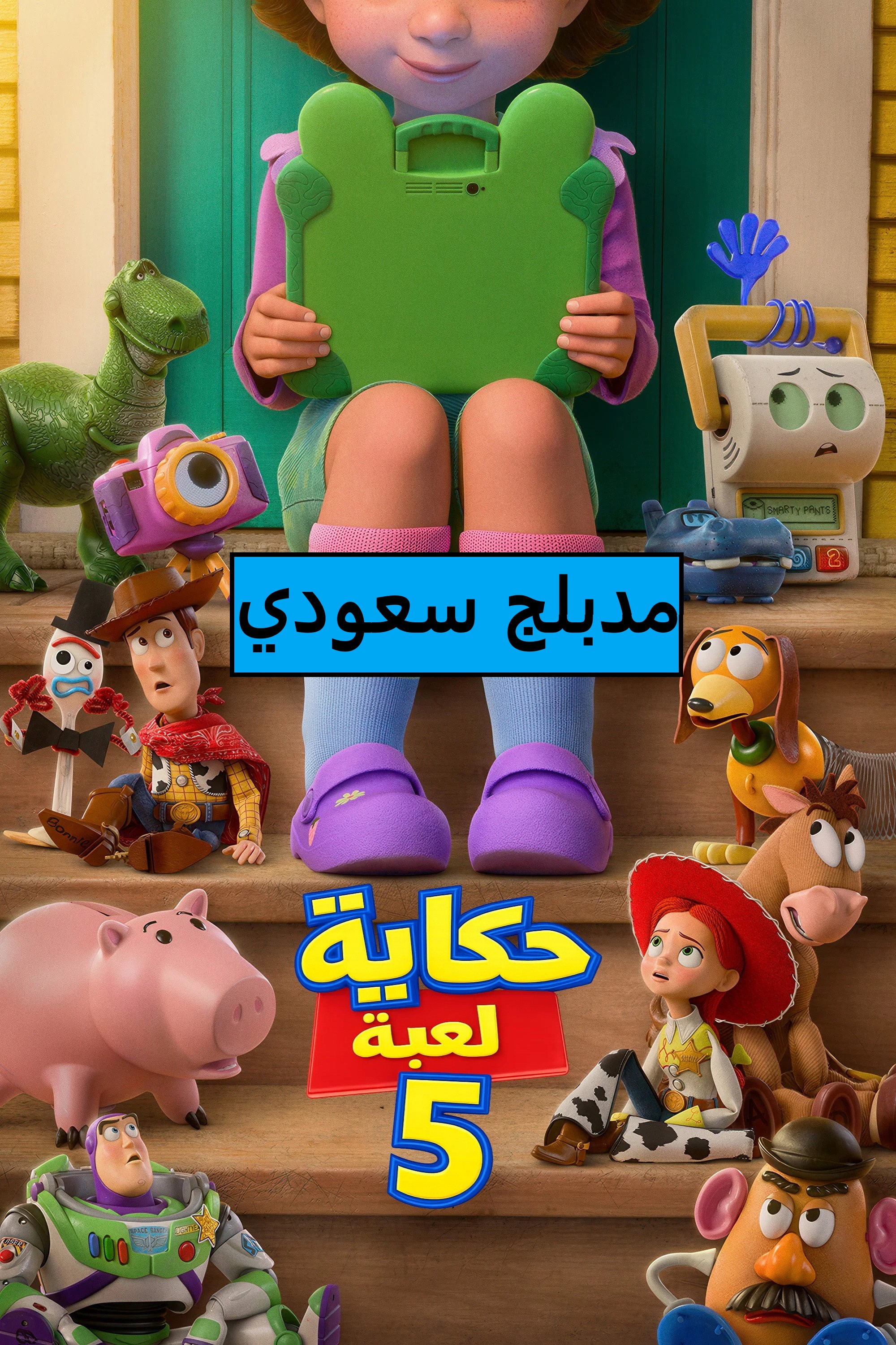 Poster for حكاية لعبة ٥ (سعودي)