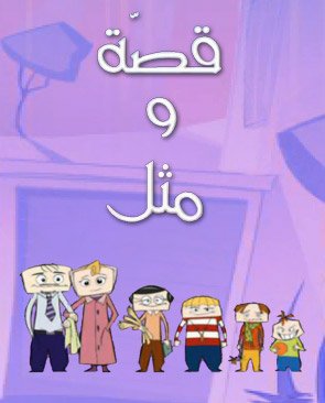 Poster for قصة ومثل