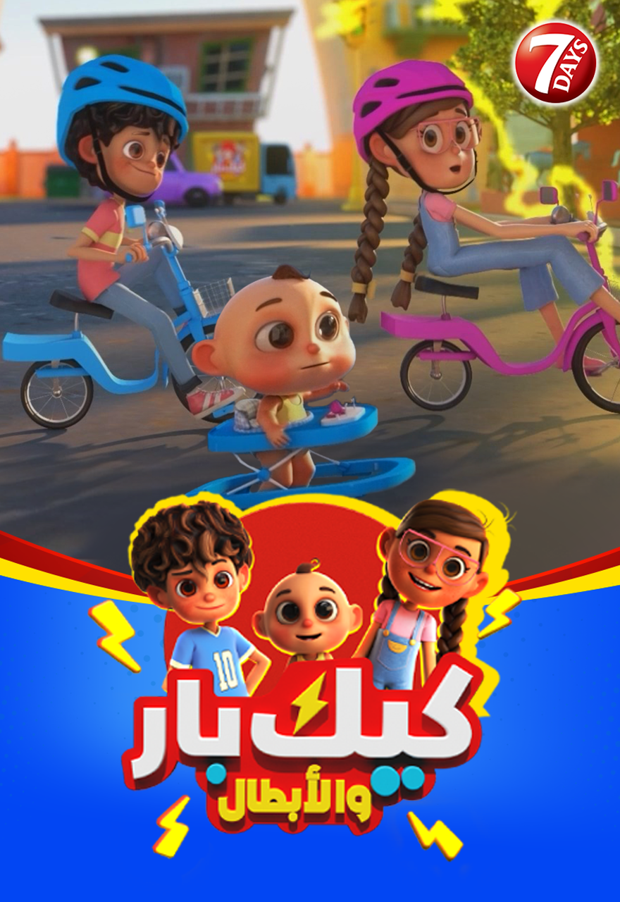 Poster for كيك بار والأبطال