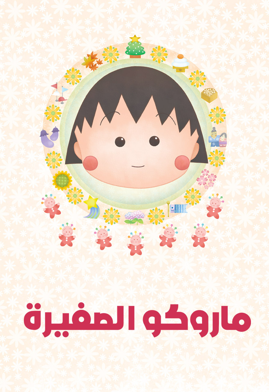 Poster for ماروكو الصغيرة (سبيستون) - حلقة 61