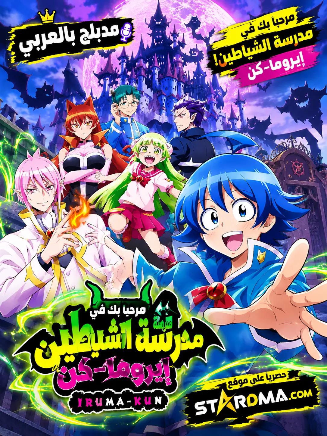 Poster for مرحبًا بك في مدرسة الشياطين! إيروما-كن