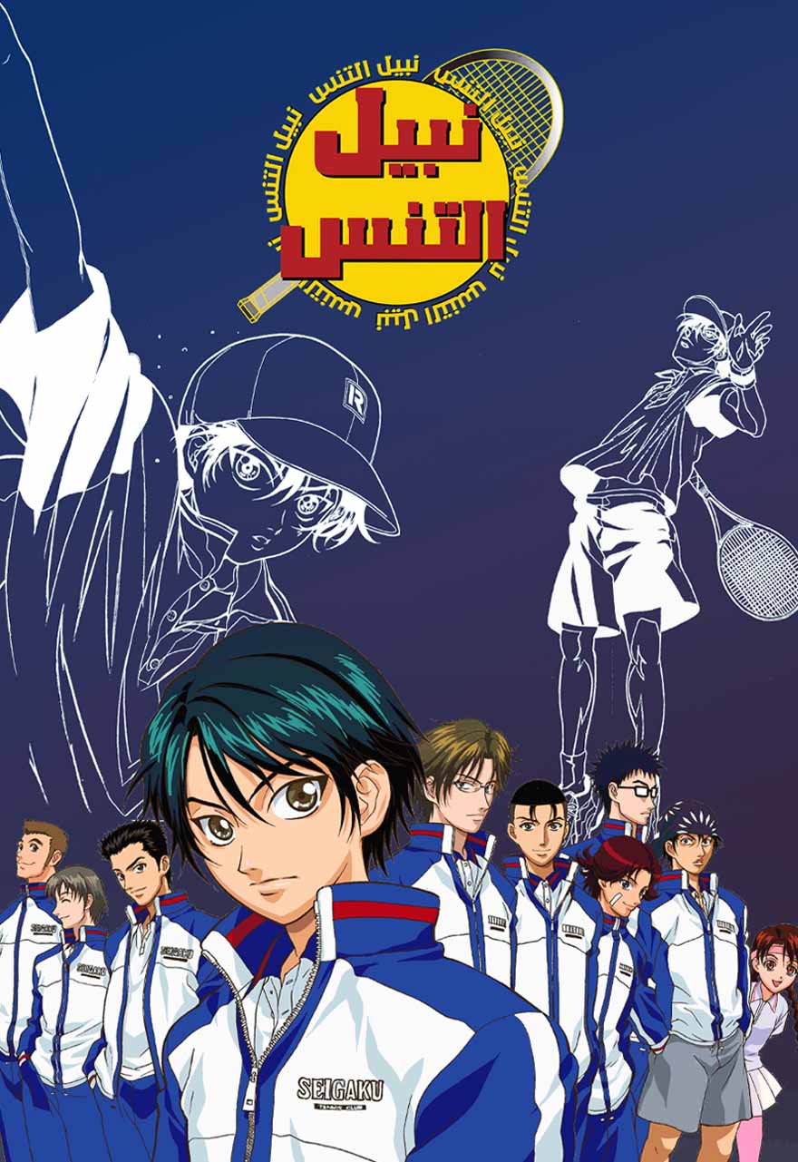 Poster for نبيل التنس - حلقة 178