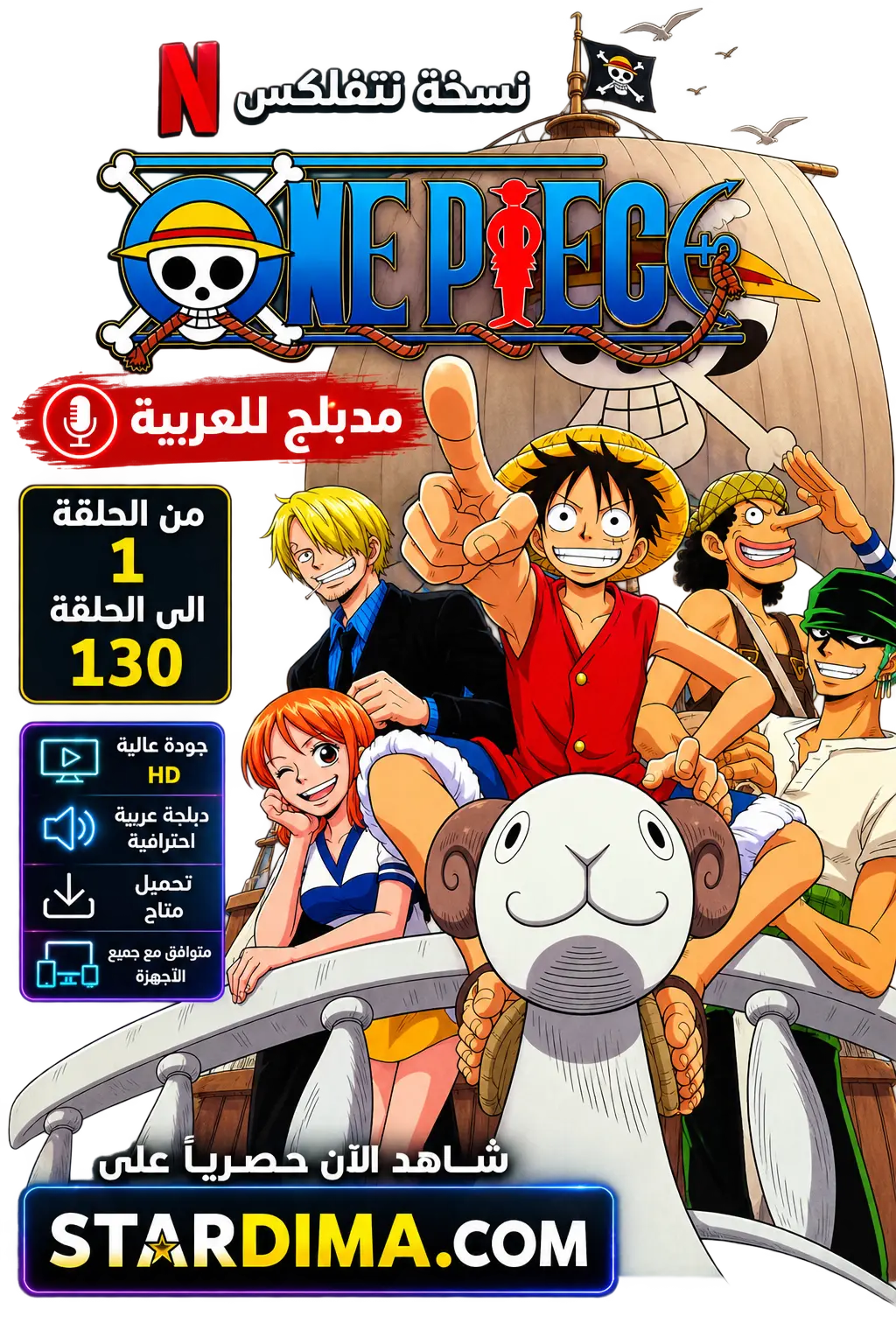 Poster for ون بيس دبلجة نتفلكس