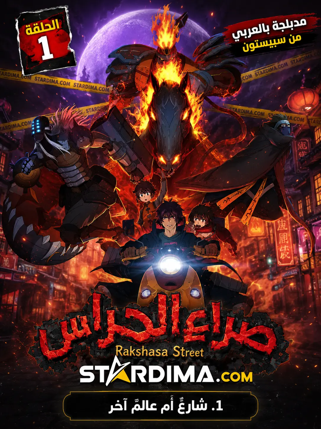 Poster for صراع الحراس - حلقة 9